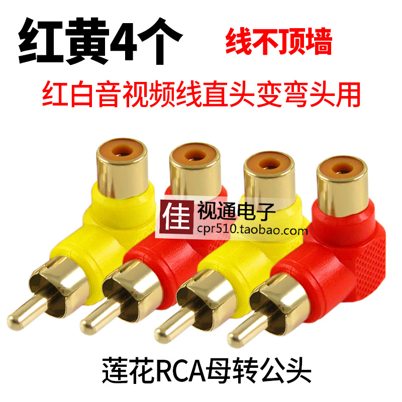 莲花头RCA直角弯头有线机顶盒电视信号线转接头公对母AV线音频线