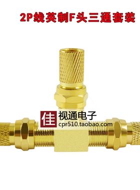 英制F头连接器三通机顶盒一分二