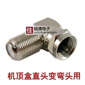 天线有线电视机顶盒转换接头 F公头转母头 全铜英制F头 直角弯头
