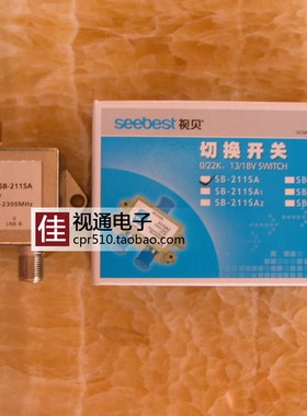 视贝SB-211SA多星13/18V继电器式开关多机独立切换用5G头子抗干扰