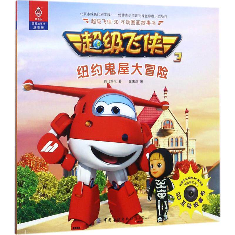 正版 超级飞侠3d互动图画故事书纽约鬼屋大冒险 奥飞娱乐