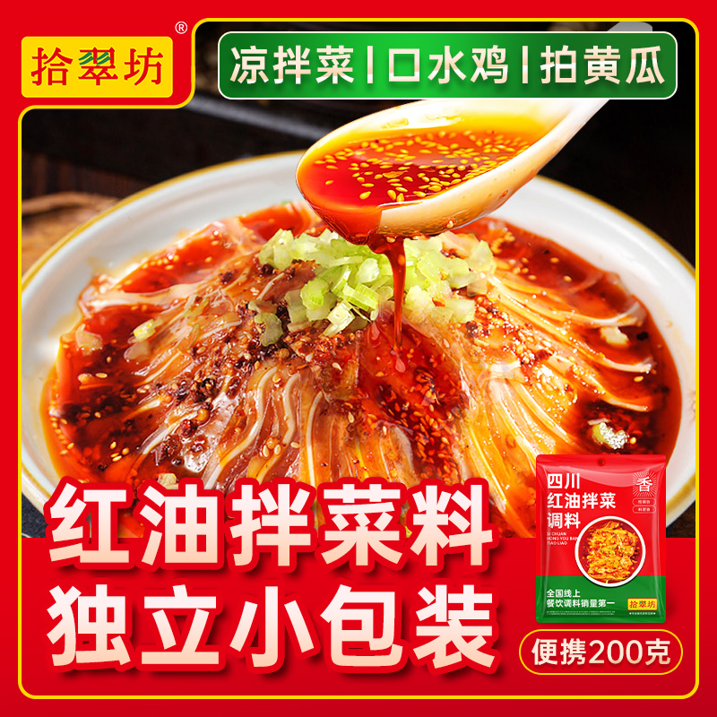 拾翠坊袋装四川直接拌凉拌菜调料