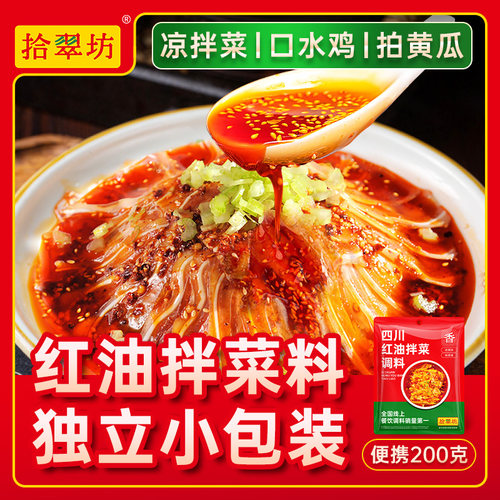 拾翠坊袋装四川直接拌凉拌菜调料