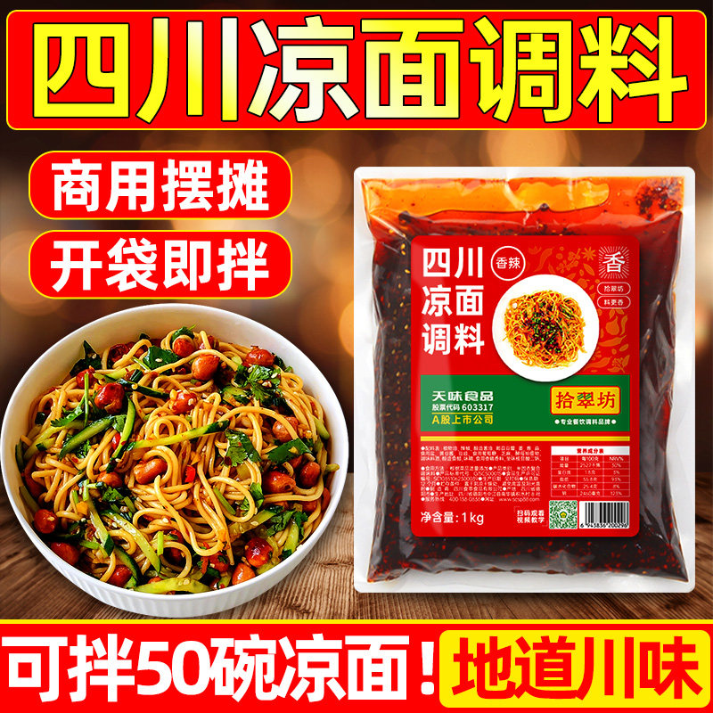 四川凉面专用调料商用鸡丝凉面拌酱红油辣椒油凉皮凉拌面调料汁水