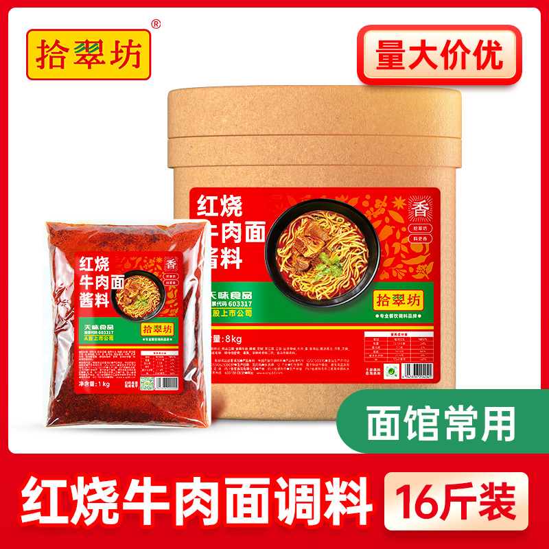 拾翠坊牛肉面调料红烧商用