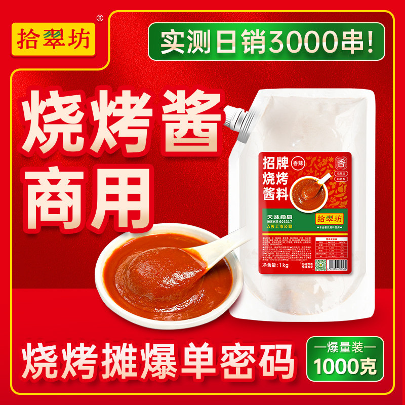 烧烤酱商用烧烤专用刷料酱铁板烧蘸酱韩式烤肉酱炸串刷料酱调料酱