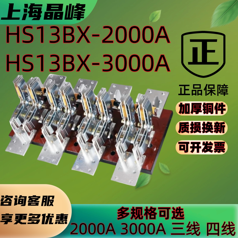 上海晶峰双投刀开关HS13BX-3000A