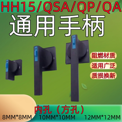 熔断器式隔离开关QSA通用手柄