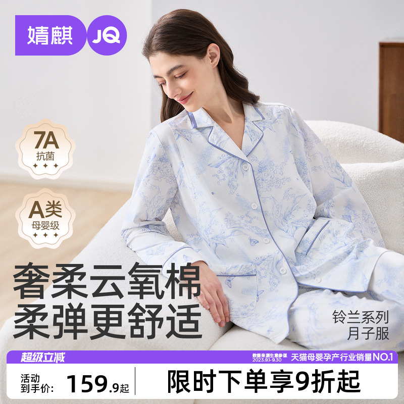 婧麒月子服春秋冬纯棉9-12月孕妇孕期睡衣喂奶哺乳衣家居服套装