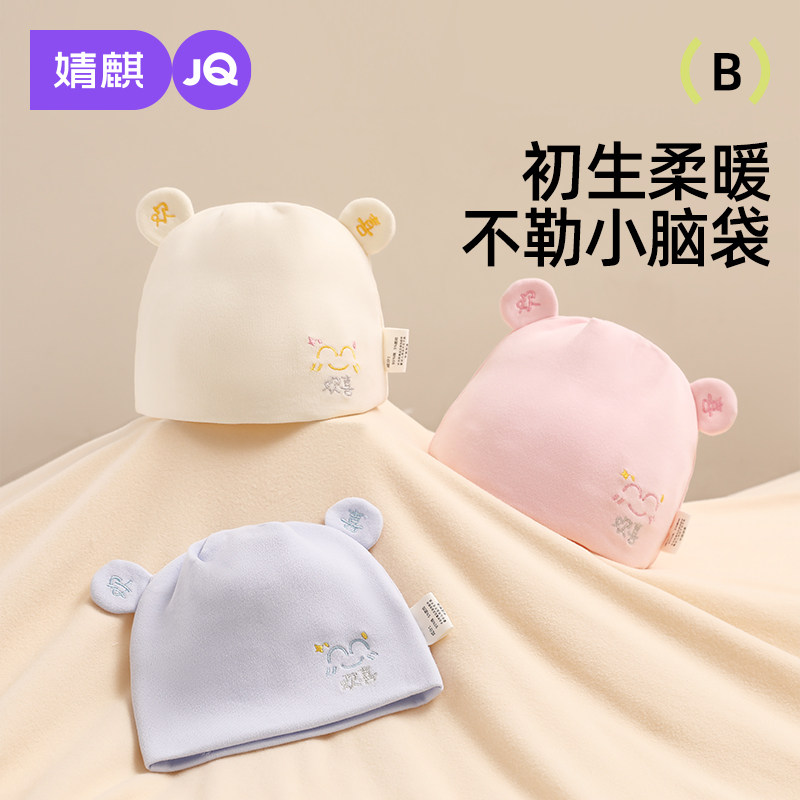 JQ婧麒婴儿帽子春秋款新生儿男女宝宝胎帽初生纯棉双层护头囟门帽