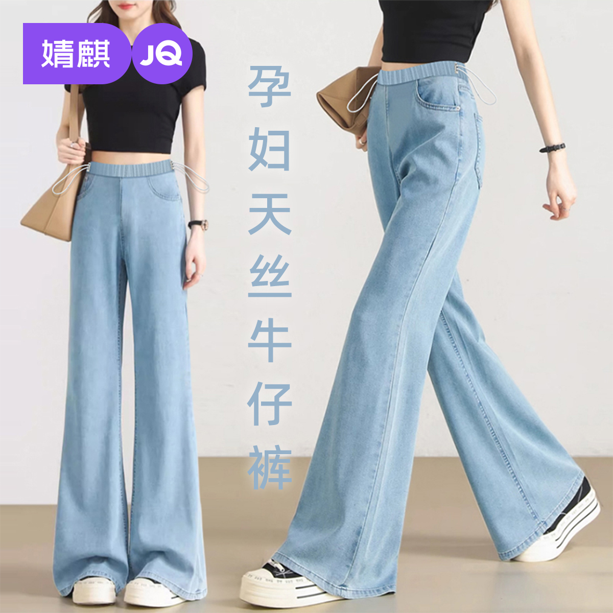 婧麒孕妇牛仔裤女小个子夏薄款天丝微喇叭裤无托腹布阔腿休闲长裤