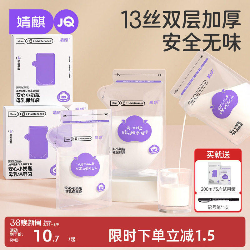 婧麒储奶袋母乳专用储存袋小容量母乳存奶袋200ml一次性保鲜奶袋