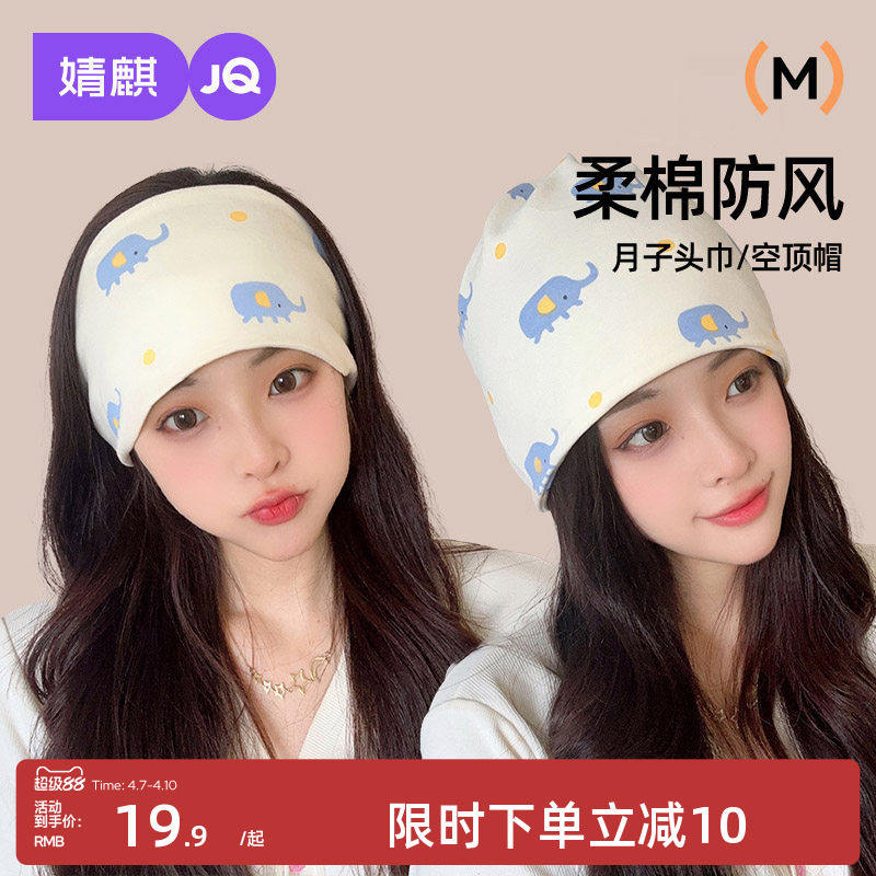 婧麒月子帽子秋季产后月子发带女