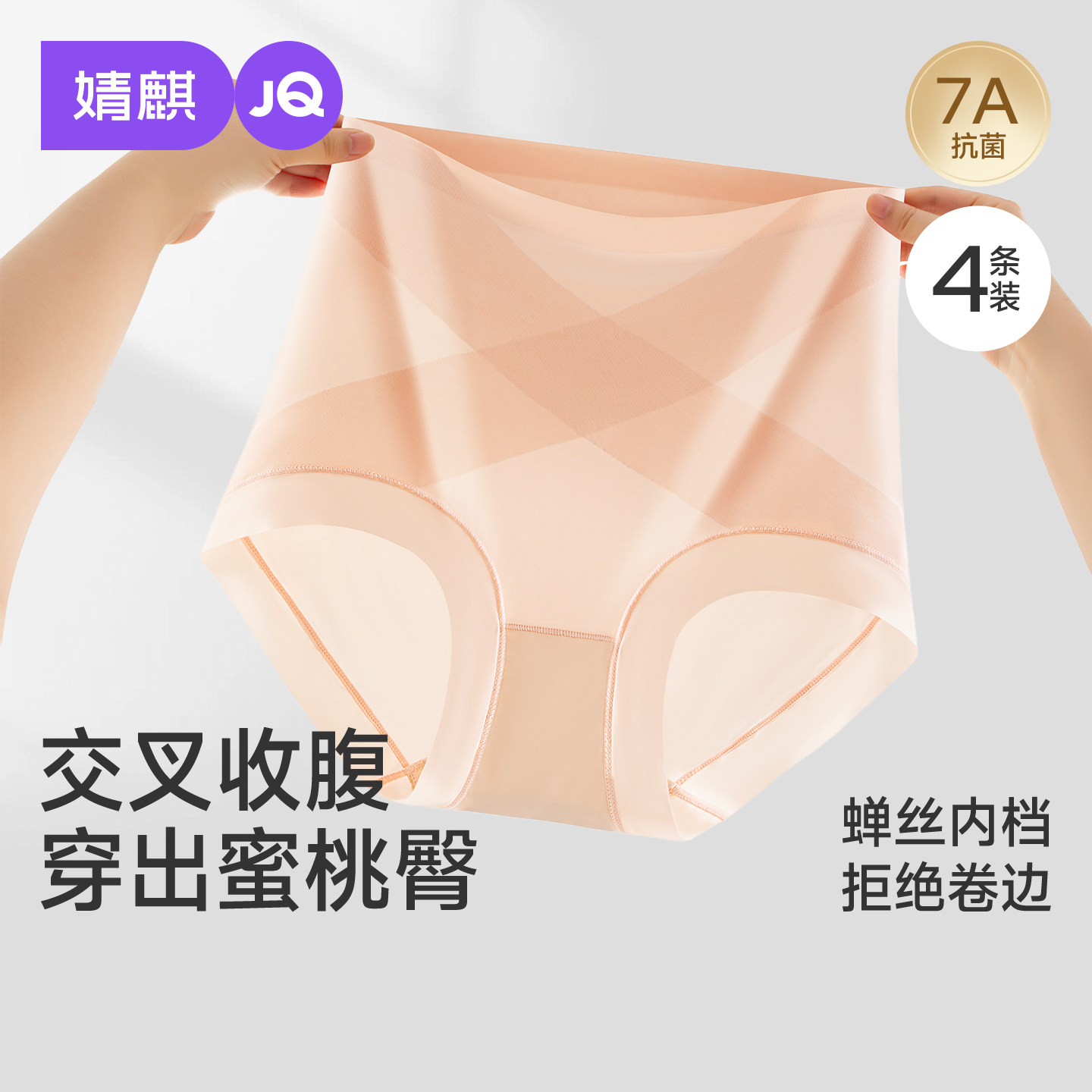 JQ婧麒无痕高腰收腹纯棉内裤