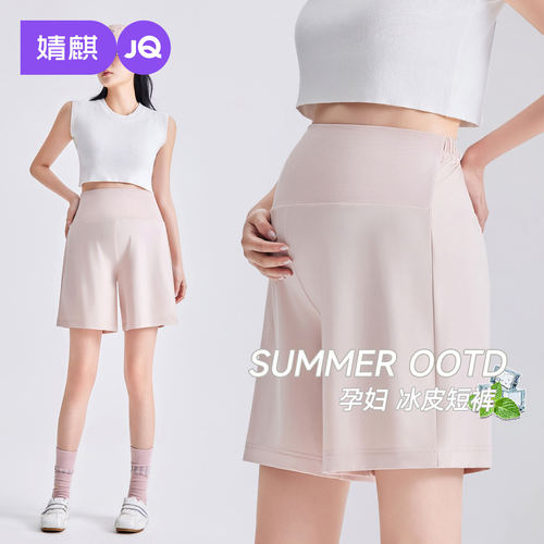 婧麒孕妇短裤夏季外穿薄款五分冰丝裤女小个子孕期托腹裤子孕妇装