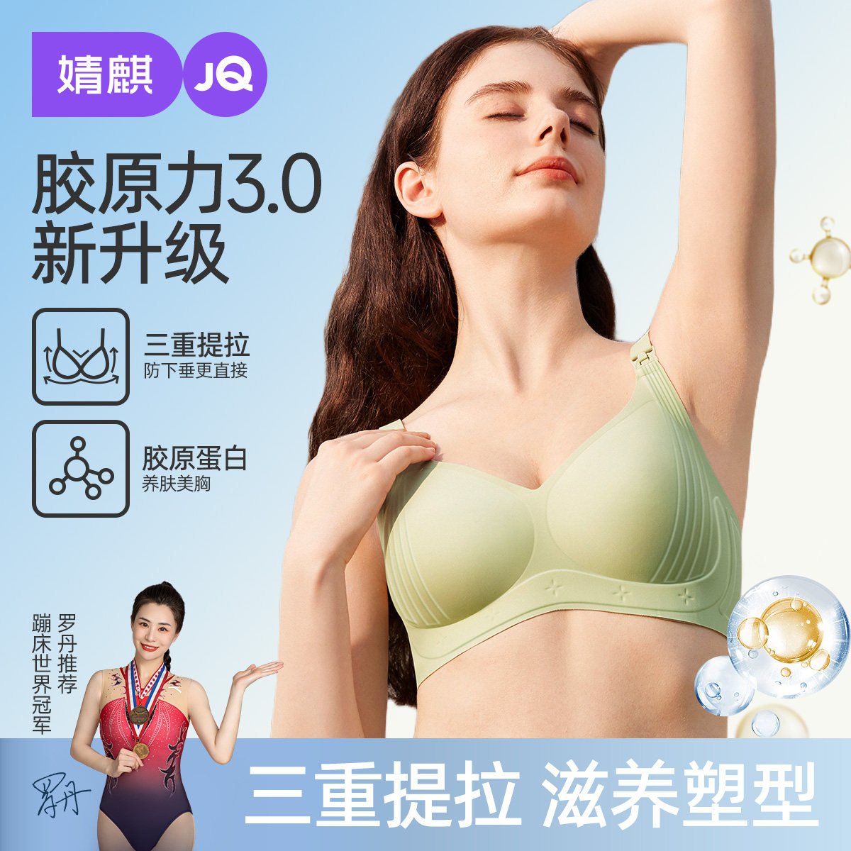 婧麒胶原蛋白哺乳内衣