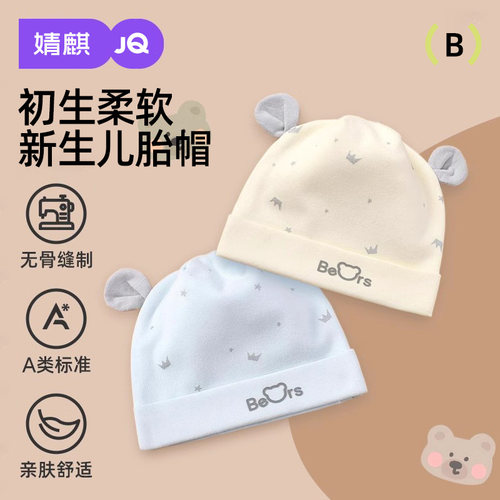 新生婴儿帽子0-6个月春秋冬款