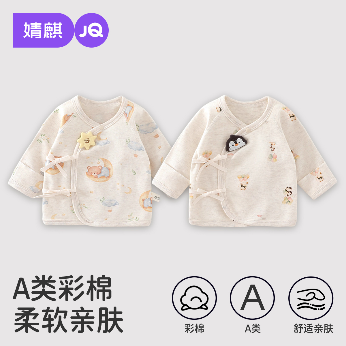 婧麒新生儿彩棉绑带上衣春秋季初生宝宝和尚服无骨纯棉婴儿产房