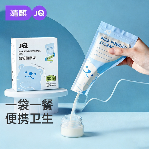 婧麒一次性奶粉储存袋外出便携