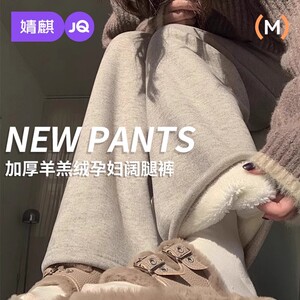 婧麒孕妇裤子秋冬款外穿羊羔绒阔腿裤无托腹加绒加厚休闲裤冬季装