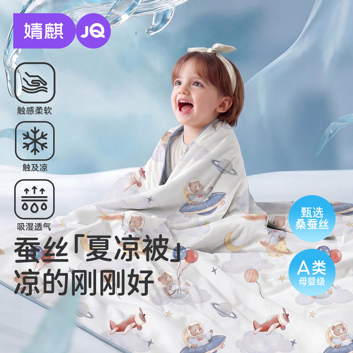 JQ婧麒婴儿夏凉被宝宝空调被蚕丝四季通用幼儿园儿童专用小盖被子