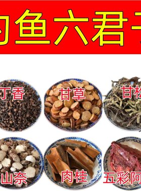 中药材六君子钓鱼打窝药酒料