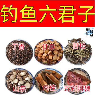 中药材六君子钓鱼料黑坑野钓饵料打窝药酒料新疆五彩阿魏丁香山奈