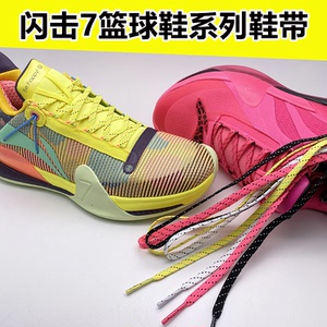 扁窄鞋带适配李宁闪击7篮球鞋精英圣诞粉红豹粉色黄色鞋带
