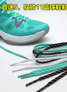 扁窄适配李宁音速5星空驭帅11白色水蜜桃深蓝橘点鞋带
