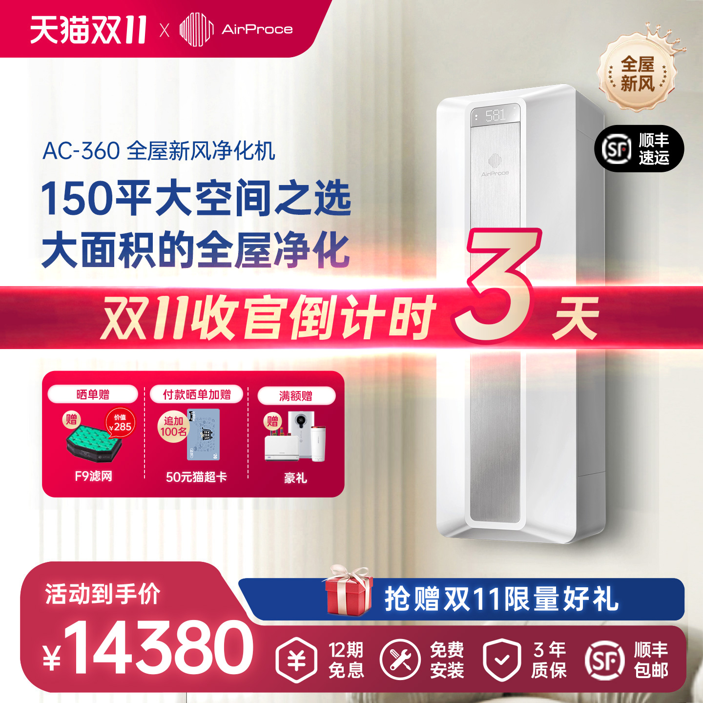 新风空气净化AirProce除甲醛