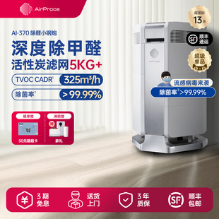 AirProce艾泊斯AI 370空气净化器家用卧室除甲醛宠物异味猫毛粉尘