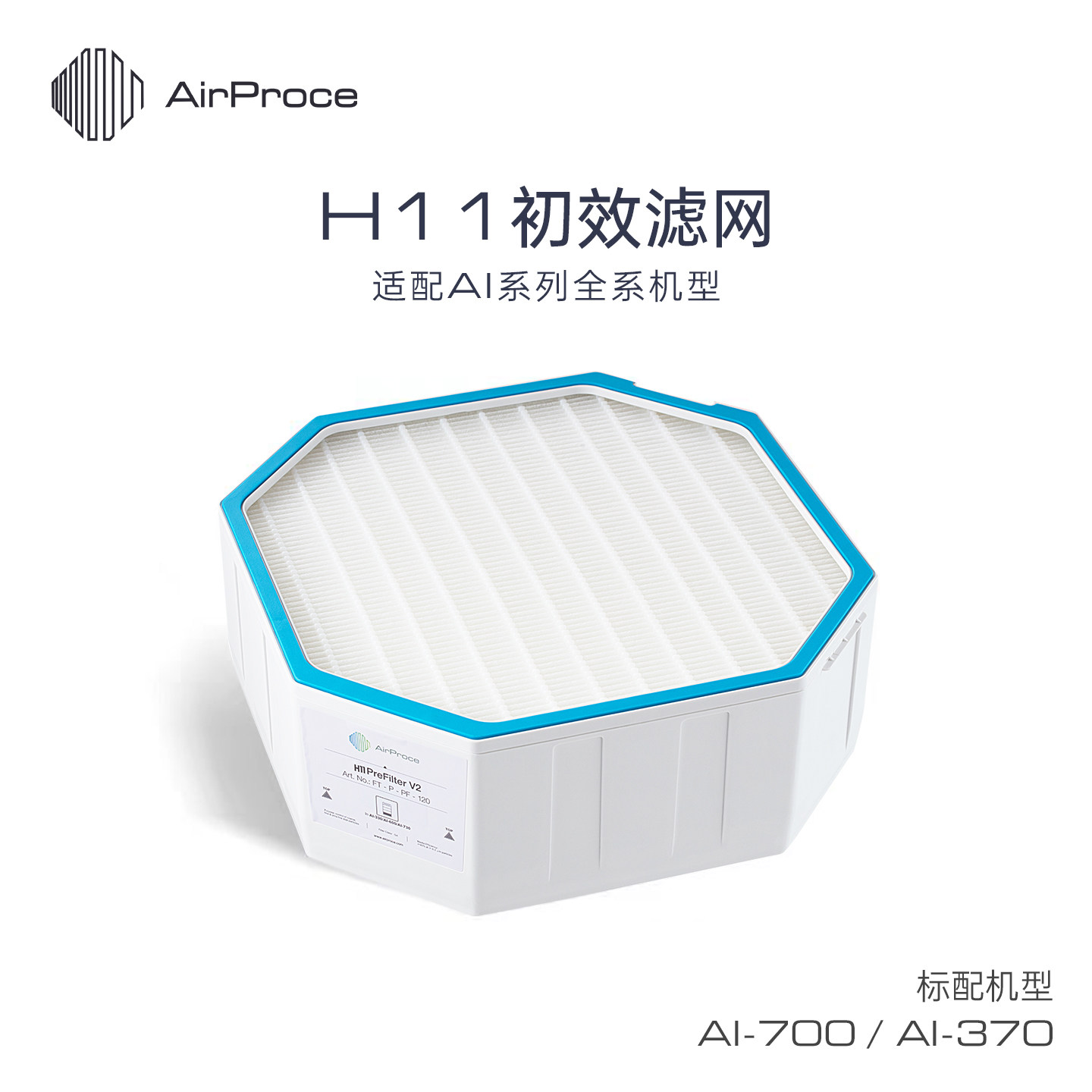 AirProce艾泊斯空气净化器H11初效HEPA滤网标配AI700/AI370底层