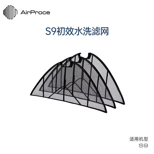 AirProce艾泊斯滤网S9水洗滤芯