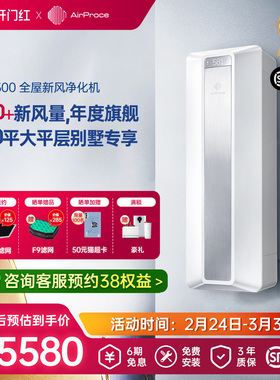 AirProce艾泊斯新风空气净化器AC-500除甲醛新风系统换气净化机