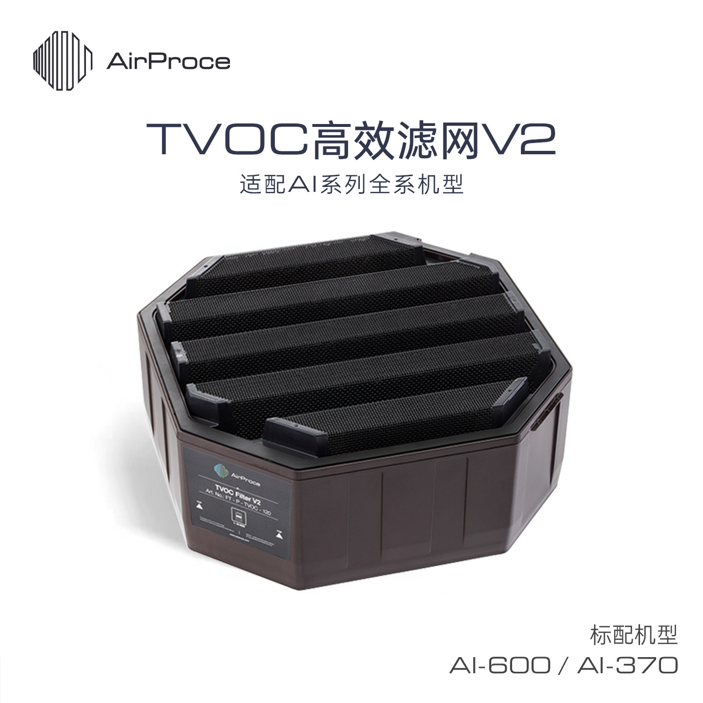 AirProce艾泊斯净化器滤芯TVOC高效滤网V2标配AI-600中层/370顶层