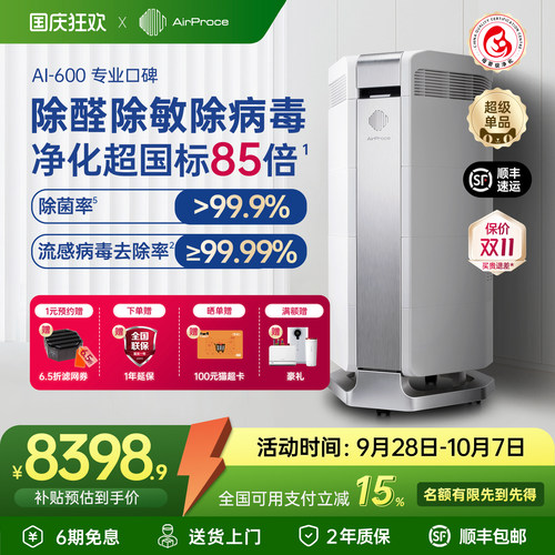 AirProce全效净化器600除醛除敏