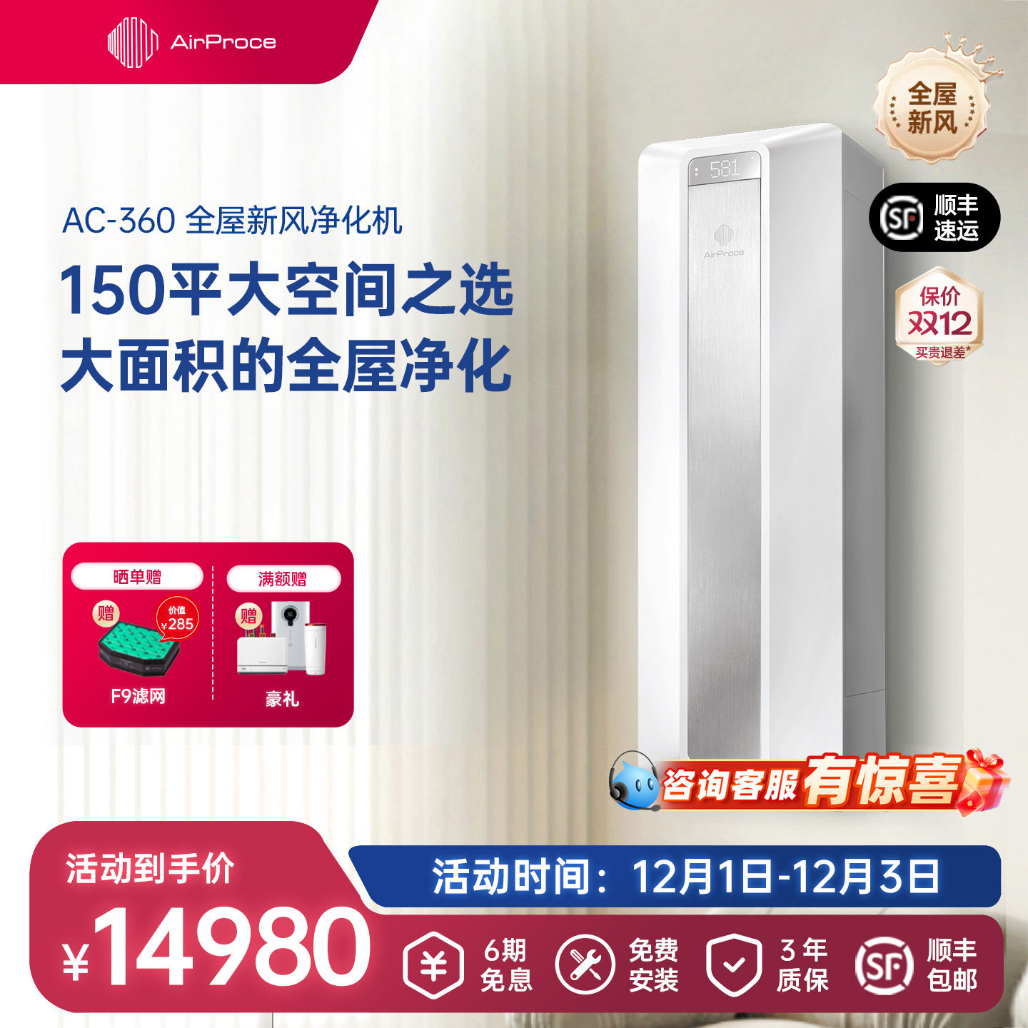 新风空气净化AirProce除甲醛