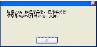 数据库修复（错误238：数据库异常，程序将关闭！）显示乱码图片
