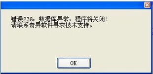 数据库修复(错误238:数据库异常,程序将关闭!)显示乱码
