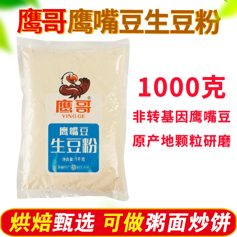 生鹰嘴豆粉1000g新疆特产鹰嘴豆面粉纯面粉无添加剂新鲜现做纯粉