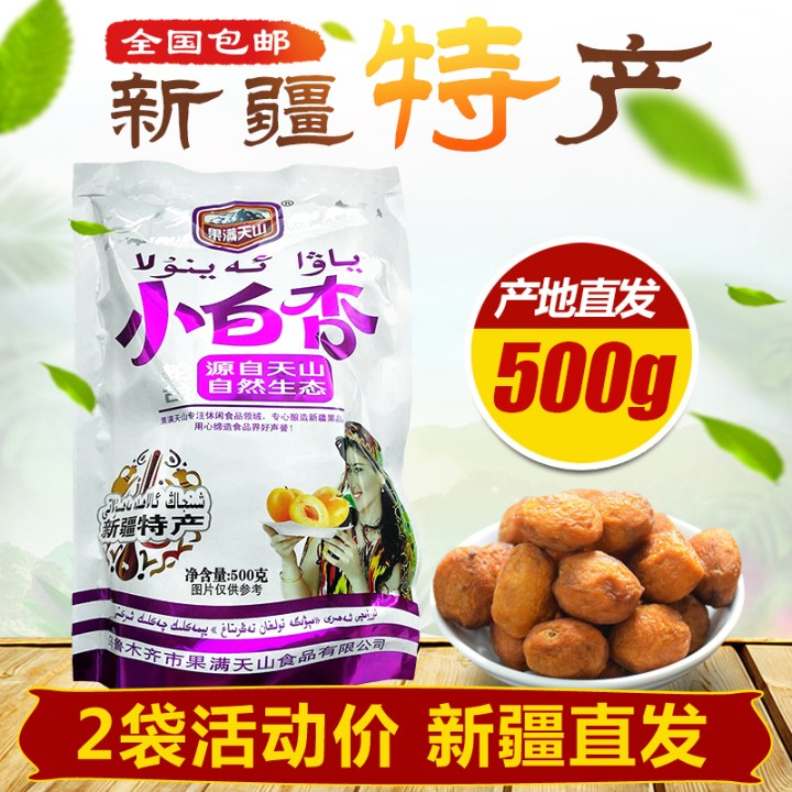 新疆特产库车树上风干小白杏天然无添加吊死杏干休闲零食500g/袋