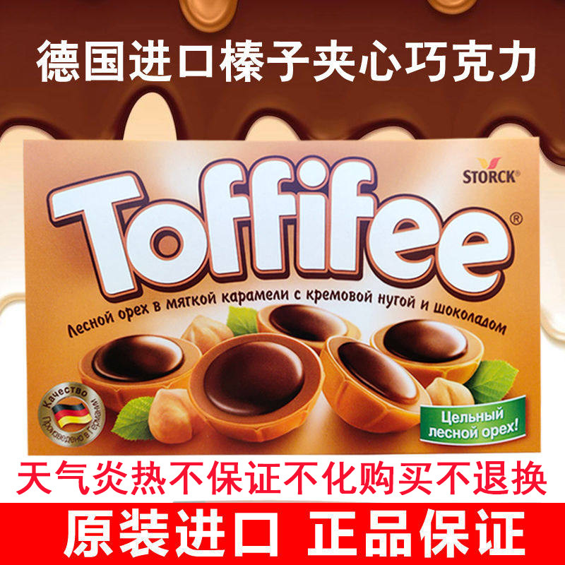 德国原装进口黑巧克力STORCK TOFFIFEE榛子巧克力乐飞飞15粒125克
