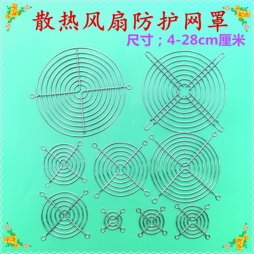 散热风扇 风机 金属网罩 防护网 保护罩 安全 铁丝网 4-28cm 厘米