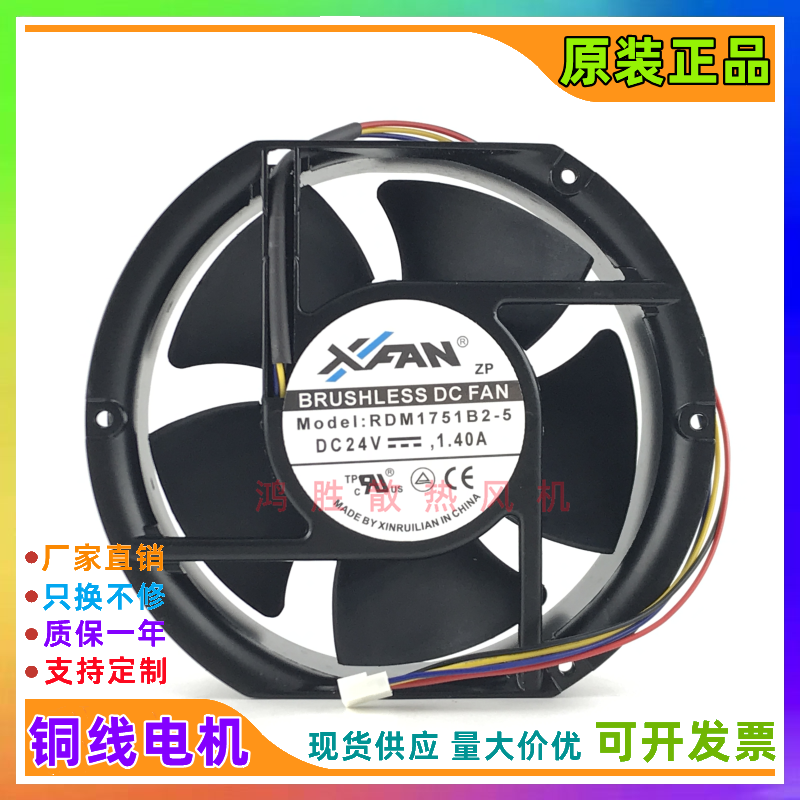 原装正品XFAN轴流风机 RDM1751B2-5 17cm24V 1.40A 17251散热风扇