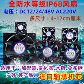 220V4 12V防水散热风扇24 12厘米制冷风机 工业IP68