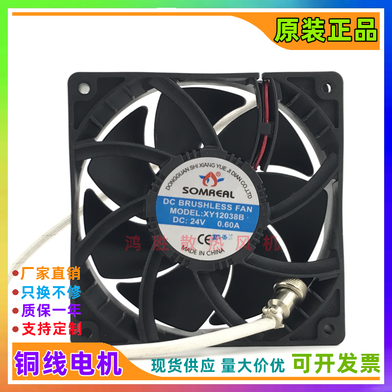 正品SOMREAL XY12038B 24V 0.60A 12CM大风量变频器12038散热风扇