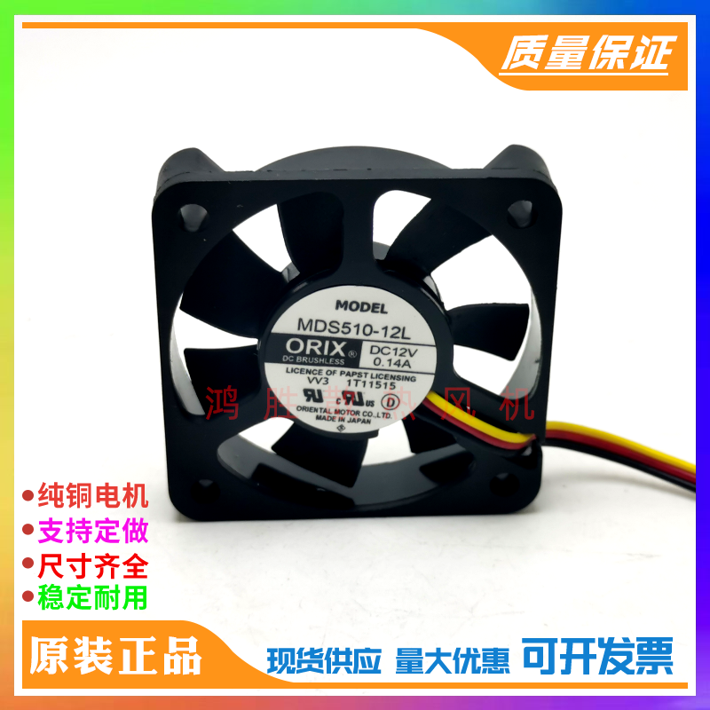 日本东方ORIX MDS510-12L 5CM 5012 DC12V 0.14A 3线机箱散热风扇