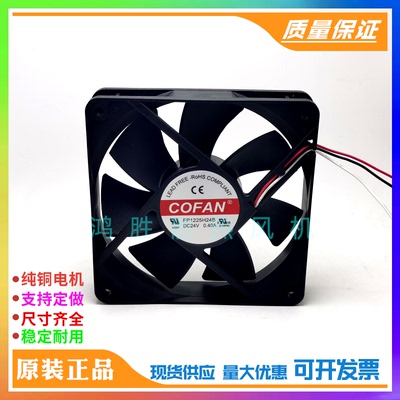 全新现货COFAN 12025 FP1225H24B DC24V 0.40A大风量机箱散热风扇