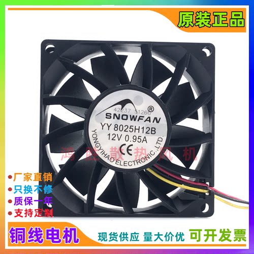 SNOWFAN YY8025H12B 12V 0.95A 8025 8厘米机箱散热风扇 直流风机