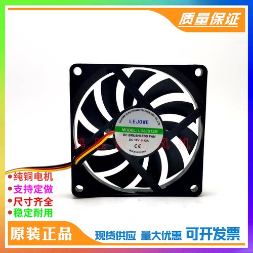 全新LEJOWE MODEL: LD80S12M DC12V 8010 3线8CM机箱直流散热风扇
